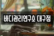 바디관리연구소 대구점