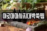 아로마마사지대박쑥찜