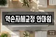 약손자세교정 안마원