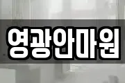 영광안마원