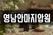 영남안마지압원