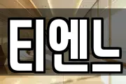 티엔느