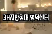 3H지압침대 명덕센터