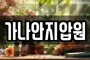 가나안지압원