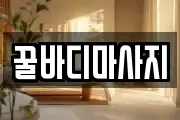 꿀바디마사지