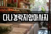 다나경락지압마사지