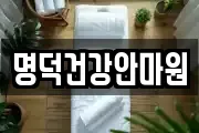 명덕건강안마원
