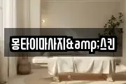 몽타이마사지&스킨