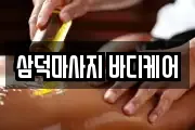 삼덕마사지 바디케어