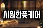 시원한풋케어