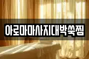 아로마마사지대박쑥찜