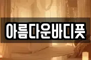 아름다운바디풋
