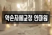 약손자세교정 안마원