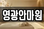 영광안마원