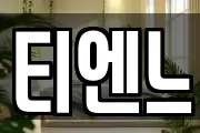 티엔느