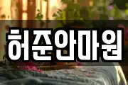 허준안마원