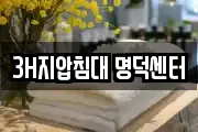 3H지압침대 명덕센터