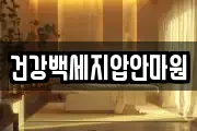 건강백세지압안마원