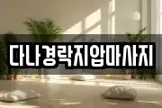 다나경락지압마사지