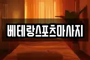 베테랑스포츠마사지