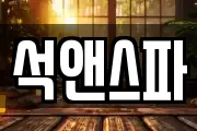 석앤스파