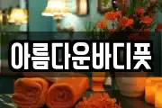 아름다운바디풋