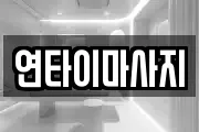 연타이마사지
