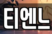 티엔느