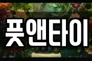 풋앤타이