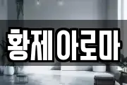 황제아로마