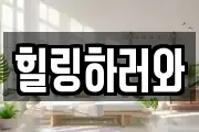 힐링하러와