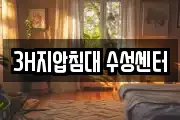 3H지압침대 수성센터