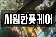 시원한풋케어