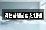 약손자세교정 안마원