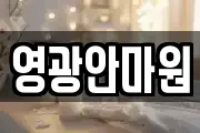 영광안마원