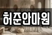 허준안마원