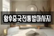 황후중국전통발마사지