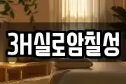 3H실로암칠성