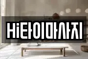 Hi타이마사지
