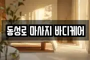 동성로 마사지 바디케어