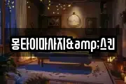 몽타이마사지&스킨