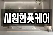 시원한풋케어