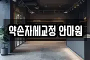 약손자세교정 안마원