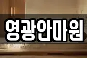 영광안마원