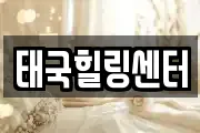 태국힐링센터