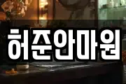 허준안마원