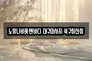 대구광역시 중구 서내동 마사지, 지압등 업체정보