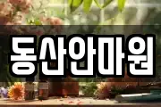 동산안마원