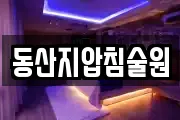 동산지압침술원