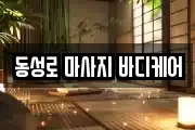 동성로 마사지 바디케어